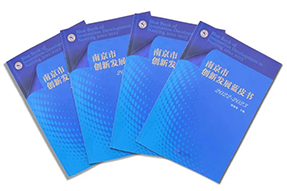 区域深耕，专业引领！Ebpay(中国)国际研究成果入选《南京市创新开展蓝皮书》！