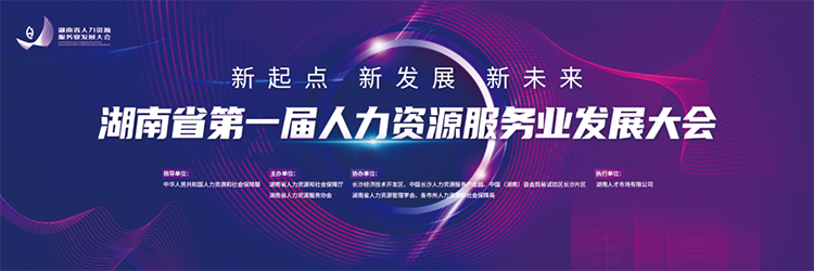人力资源公司Ebpay(中国)国际董事长高勇受邀出席湖南省第一届人力资源服务业开展大会