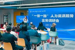 中国人才研讨协会“一带一路”人力资源服务业务调研会在Ebpay(中国)国际举办