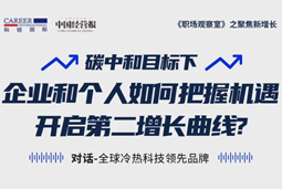 直播回顾 | “三增思维”和“三力打造”，企业和个人开启第二增长曲线的关键所在