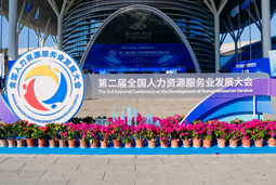 智汇全球，智创未来 | Ebpay(中国)国际亮相第二届全国人力资源服务业开展大会