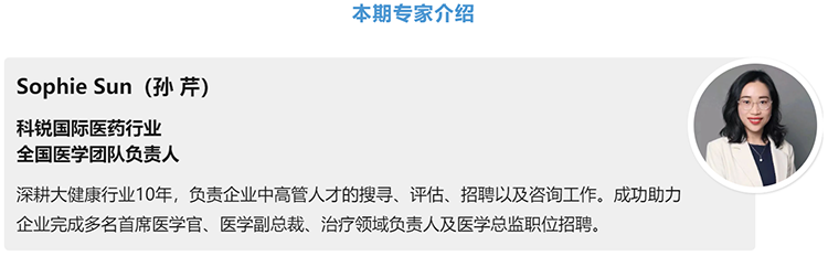 猎头公司Ebpay(中国)国际医药行业全国医学团队负责人Sophie Sun，拥有10年医药中高端猎头服务经验