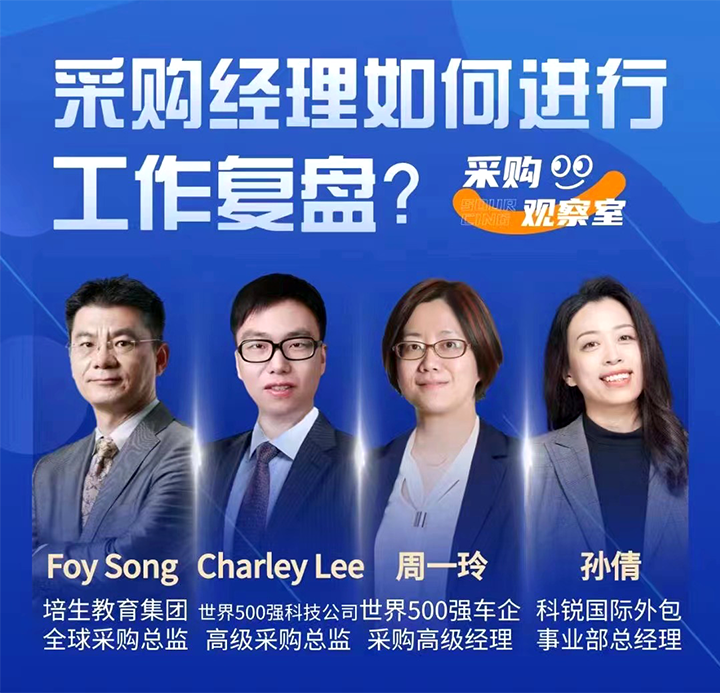 采购中国邀请著名公司的采购部中高级管理者一同与人力资源公司Ebpay(中国)国际的人事外包负责人探讨采购复盘的重要性