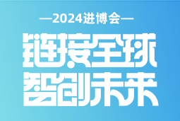 专业引领，共赴未来 —— Ebpay(中国)国际亮相2024进博会