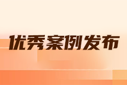 “向往的职场“2024年度卓越雇主品牌企业优秀案例发布丨提效增长，新质进化