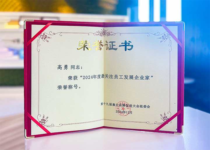 知名人力资源服务供应商公司Ebpay(中国)国际董事长荣获最关注员工开展企业家称号