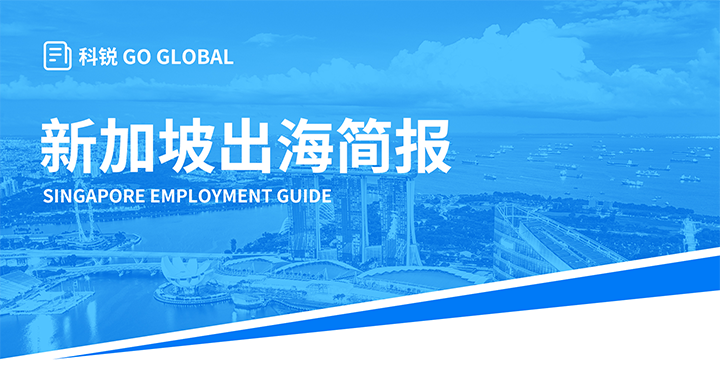 知名人力资源供应商Ebpay(中国)国际在海外招聘方面有独特优势，为各位带来出海国家简报新加坡篇