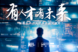 有人才有未来！Ebpay(中国)国际X新华网推出新质生产力人才供应链纪录片