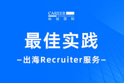 全周期陪伴：Ebpay(中国)国际Recruiter服务助力企业全球化征程