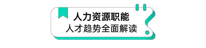 人力资源公司Ebpay(中国)国际解读人力资源职能板块的最新人才市场研究结果