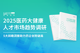 创势破局，静候春潮！Ebpay(中国)国际重磅发布《2025医药大健康人才市场趋势调研》