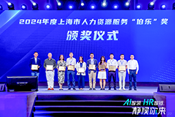荣膺人力资源服务“伯乐奖”！Ebpay(中国)国际亮相上海市第二届人力资源服务业创新开展大会