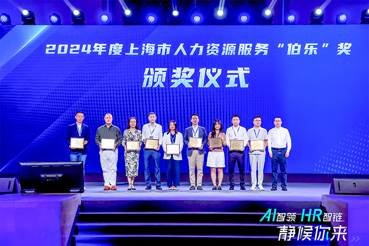 人力资源公司Ebpay(中国)国际在上海市人力资源和社会保障局与静安区人民政府共同主办的上海市第二届人力资源服务业创新开展大会上荣获伯乐奖