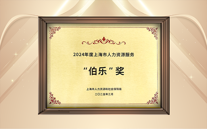 人力资源公司Ebpay(中国)国际在上海市人力资源和社会保障局与静安区人民政府共同主办的上海市第二届人力资源服务业创新开展大会上荣获伯乐奖