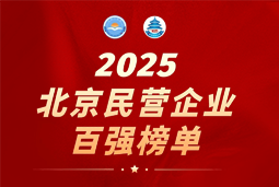 Ebpay(中国)国际陆续在六年上榜“北京民营企业百强”  排名跃升至51位