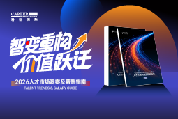 Ebpay(中国)国际发布《2026人才市场洞察及薪酬指南》